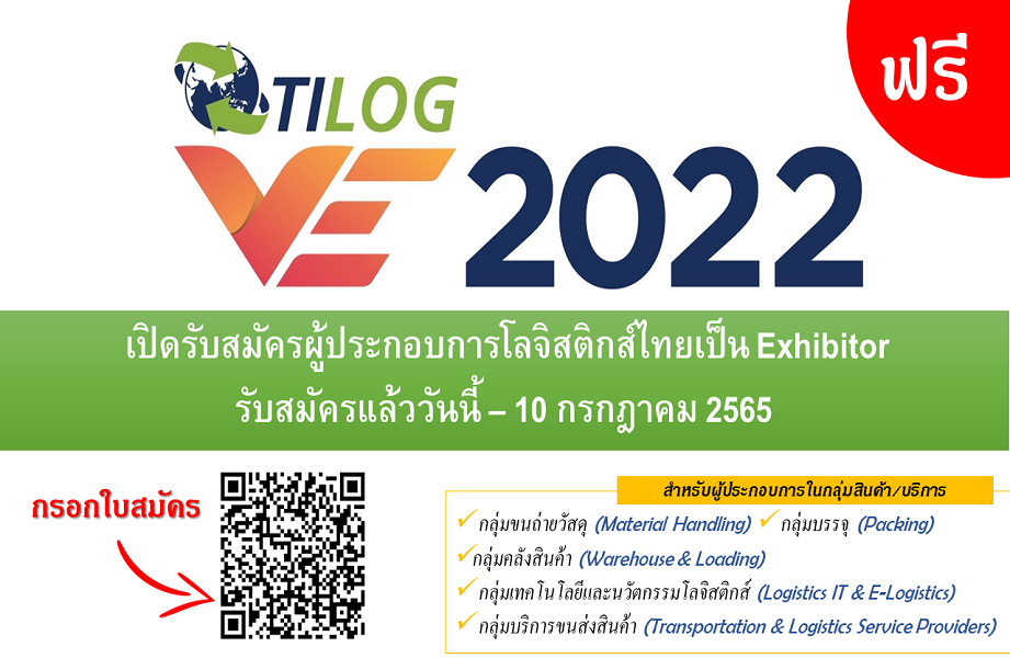 TILOG VE 2022                       งานแสดงสินค้าโลจิสติกส์เสมือนจริงและจับคู่เจรจาธุรกิจ