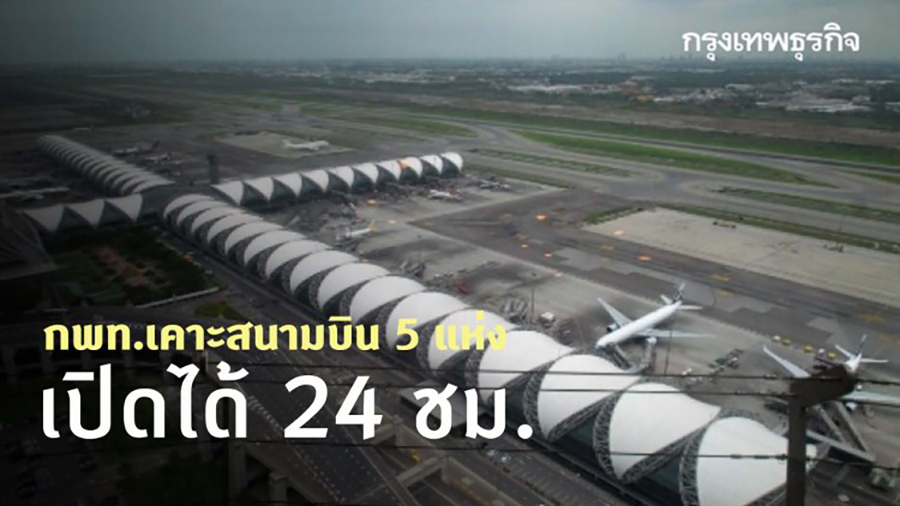 กพท.เคาะสนามบิน 5 แห่งเปิดได้ 24 ชม.