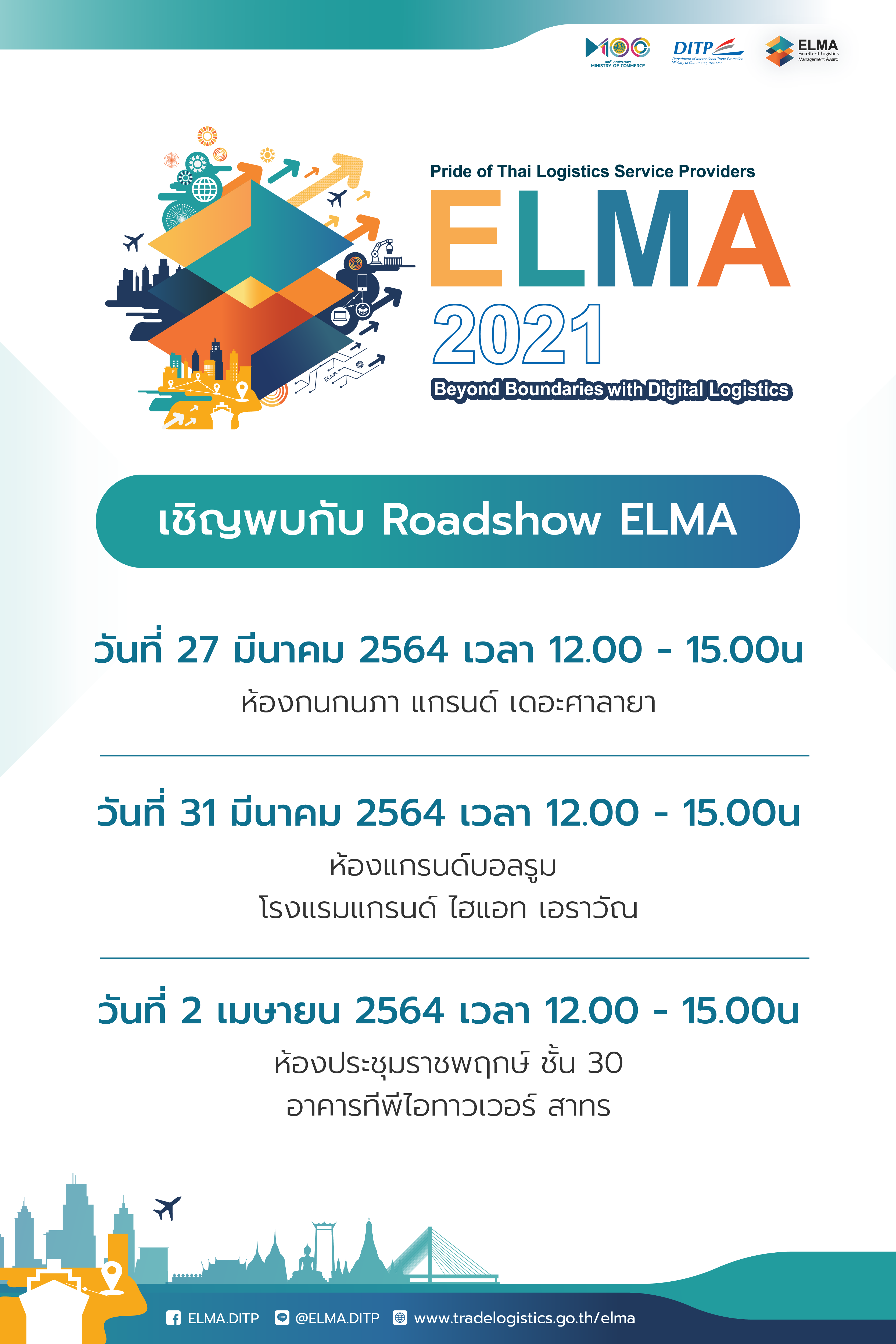 DITP ขอเชิญชวนผู้ประกอบการโลจิสติกส์เข้าร่วมกิจกรรม Roadshow รางวัล ELMA ประจำปี 2564