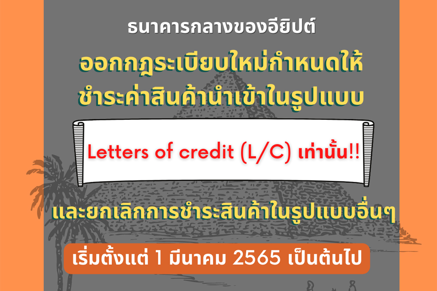 การส่งออกมาอียิปต์จำเป็นต้องเปิด Letters of Credit ในการชำระสินค้าเท่านั้น เริ่มบังคับใช้ 1 มีนาคม 2565