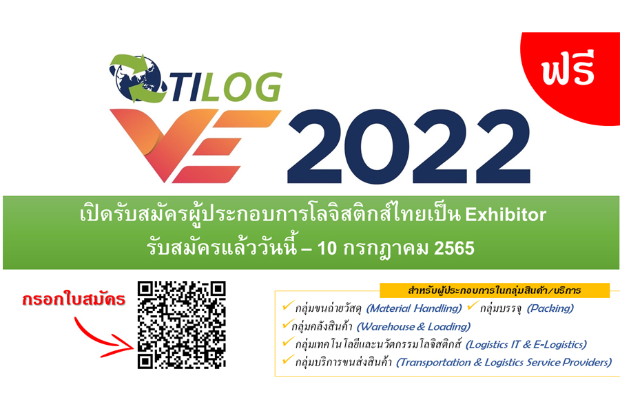 ขอเชิญผู้ประกอบการโลจิสติกส์ไทยสมัครเข้าร่วมเป็น Exhibitor ภายในงานแสดงสินค้าโลจิสติกส์เสมือนจริงและจับคู่เจรจาธุรกิจ (TILOG VE 2022)