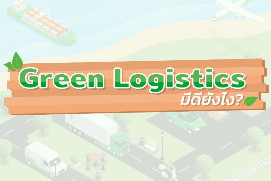 Green Logistics มีดียังไง??