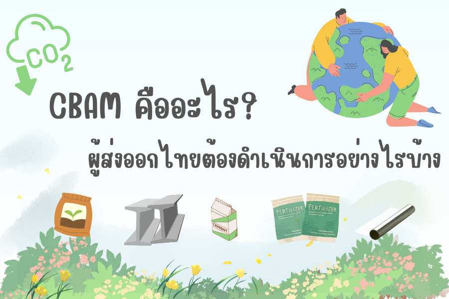CBAM คืออะไร? และผู้ส่งออกไทยต้องดำเนินการอย่างไรบ้าง